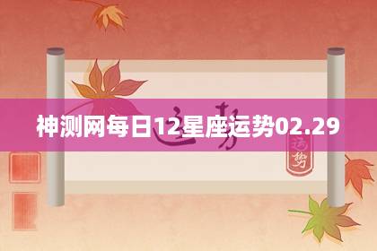 神測(cè)網(wǎng) 每日12星座運(yùn)勢(shì)02.29